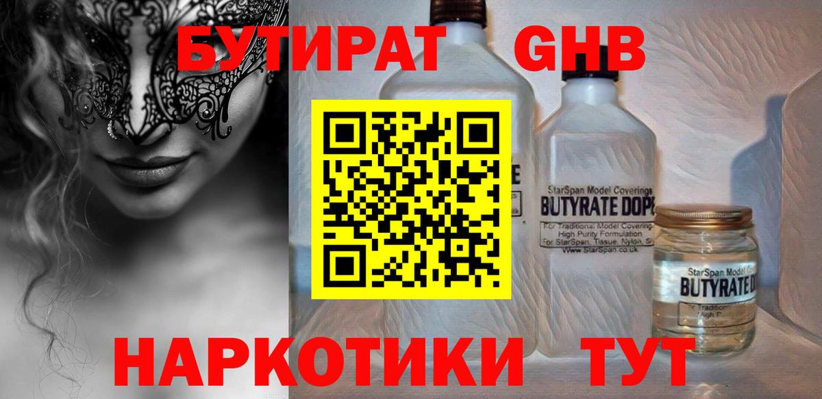 Бутират жидкий экстази Дедовск